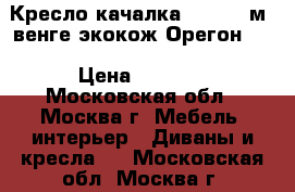 Кресло-качалка Dondolo м4,венге,экокож.Орегон120 › Цена ­ 9 999 - Московская обл., Москва г. Мебель, интерьер » Диваны и кресла   . Московская обл.,Москва г.